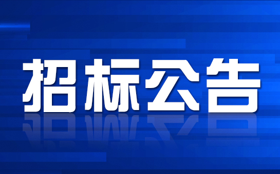 研發(fā)用設備招標公告[已結(jié)束]